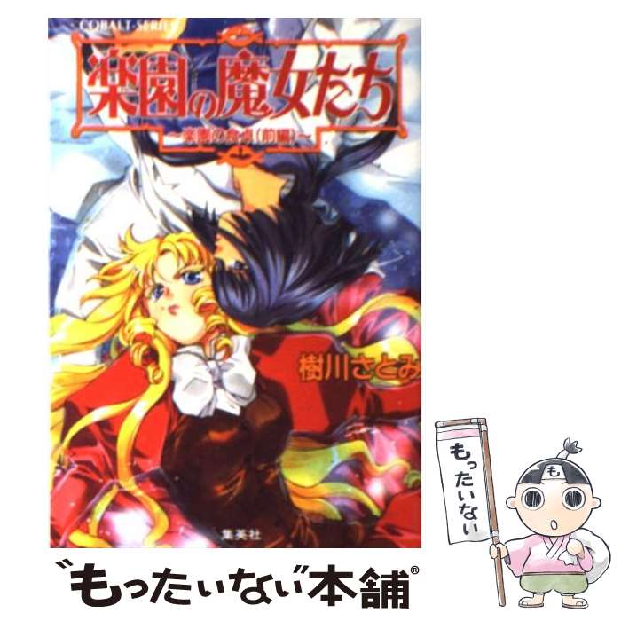 【中古】 楽園の魔女たち 楽園の食卓　前編 / 樹川 さとみ, むっちりむうにい / 集英社 [文庫]【メール便送料無料】【最短翌日配達対応】