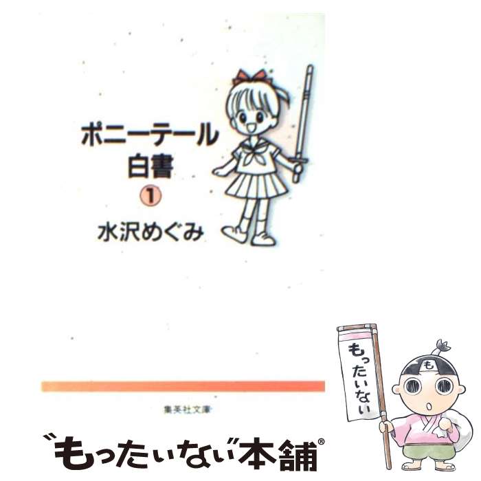 【中古】 ポニーテール白書 1 / 水沢 めぐみ / 集英社 [文庫]【メール便送料無料】【あす楽対応】