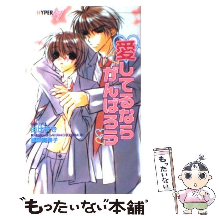 East Press As Novels - 【中古】 愛してるならがんばろう / 由比 まき, 極楽院 櫻子 / 心交社 [単行本]【メール便送料無料】【最短翌日配達対応】