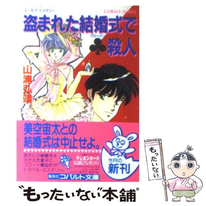 【中古】 盗まれた結婚式で（クローバー）殺人 ユーモア・ミステリー / 山浦 弘靖 / 集英社 [文庫]【メール便送料無料】【あす楽対応】