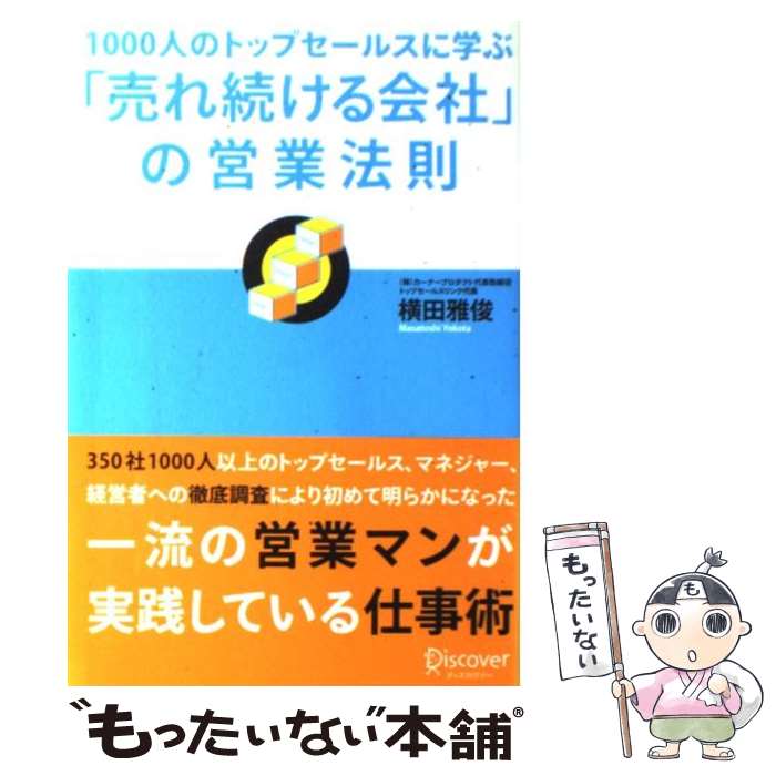  1000人のトップセールスに学ぶ「売れ続ける会社」の営業法則 / 横田 雅俊 / ディスカヴァー・トゥエンティワン 