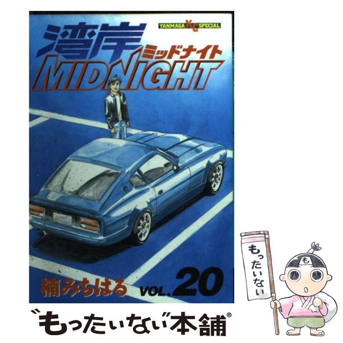  湾岸MIDNIGHT 20 / 楠 みちはる / 講談社 