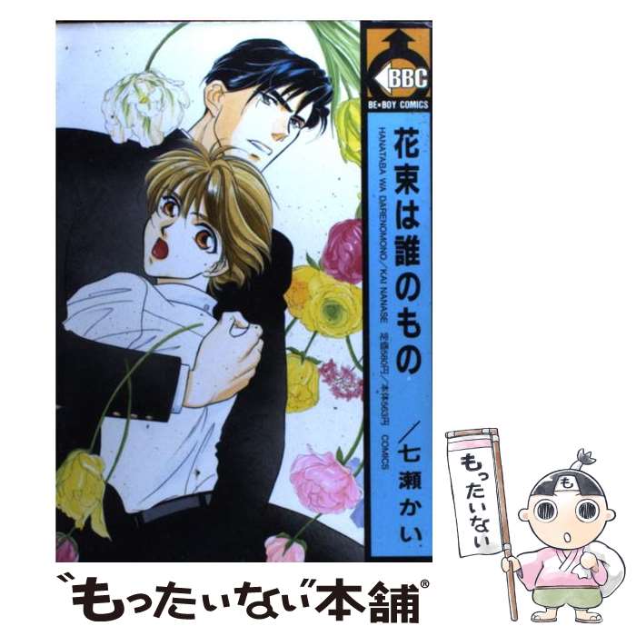 【中古】 花束は誰のもの / 七瀬 かい / ビブロス [単行本]【メール便送料無料】【最短翌日配達対応】