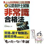 【中古】 新公認会計士試験非常識合格法 受験界のカリスマ講師が教える / 石井 和人 / すばる舎 [単行本]【メール便送料無料】【あす楽対応】