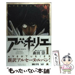 【中古】 アバンチュリエ 新訳アルセーヌ・ルパン 1 / 森田 崇, モーリス・ルブラン / 講談社 [コミック]【メール便送料無料】【あす楽対応】