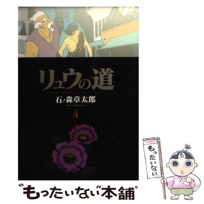 【中古】 リュウの道 4 / 石ノ森 章太郎 / 竹書房 [文庫]【メール便送料無料】【最短翌日配達対応】