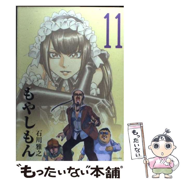 【中古】 もやしもん TALES　OF　AGRICULTURE 11 / 石川 雅之 / 講談社 [コミック]【メール便送料無料】【あす楽対応】