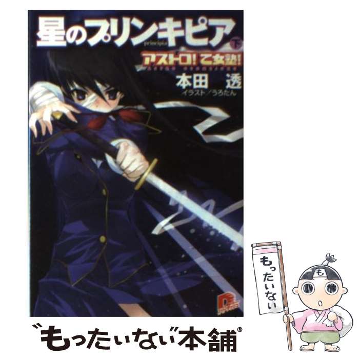 【中古】 星のプリンキピア アストロ！乙女塾！ 下 / 本田 透, うろたん, とんぷう / 集英社 [文庫]【メール便送料無料】【あす楽対応】