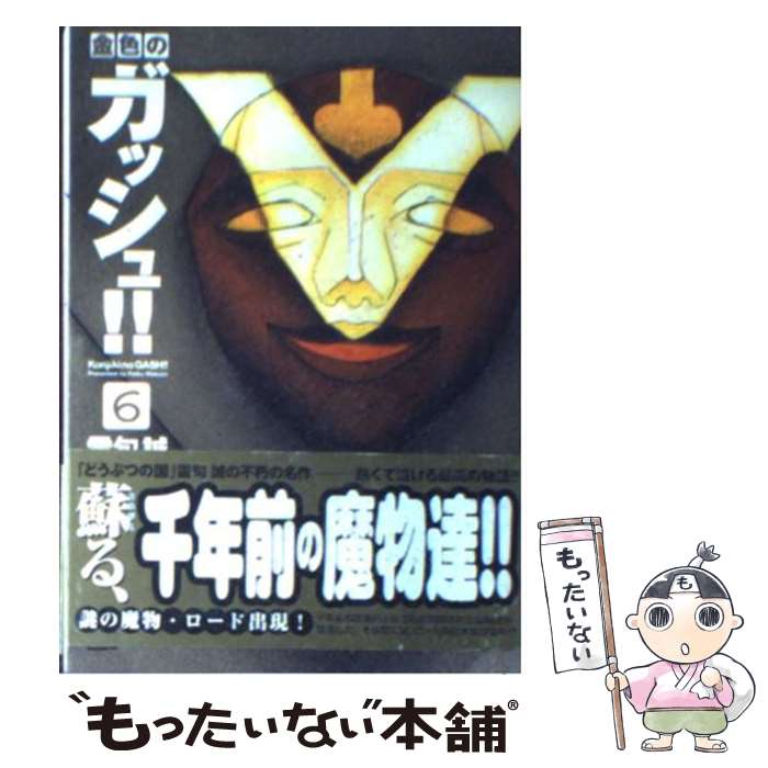 【中古】 金色のガッシュ！！ 6 / 雷句 誠 / 講談社 文庫 【メール便送料無料】【あす楽対応】