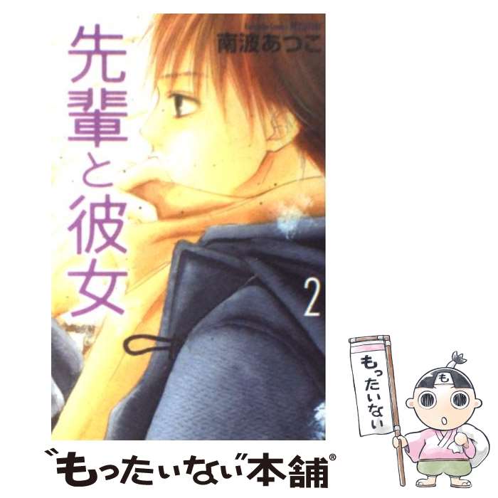 【中古】 先輩と彼女 2 / 南波 あつこ / 講談社 [コミック]【メール便送料無料】【最短翌日配達対応】