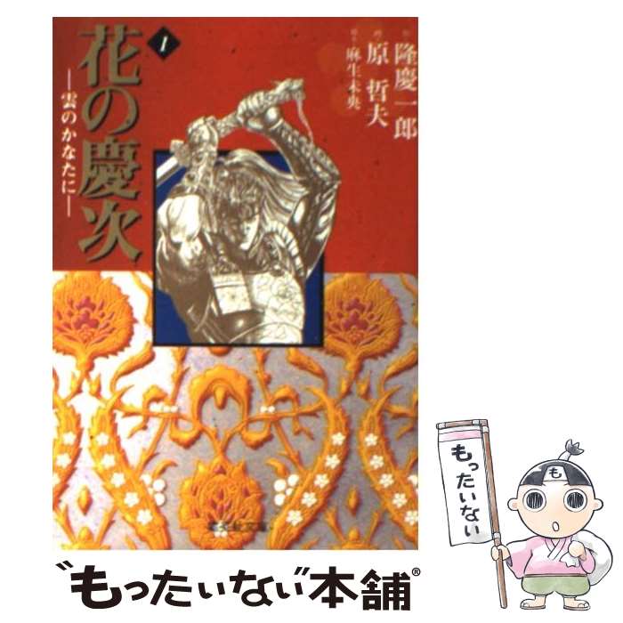 【中古】 花の慶次 雲のかなたに 1 / 原 哲夫, 麻生 未央 / 集英社 文庫 【メール便送料無料】【あす楽対応】