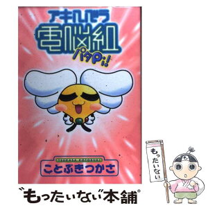 【中古】 アキハバラ電脳組パタpi！ / ことぶき つかさ / 講談社 [コミック]【メール便送料無料】【あす楽対応】