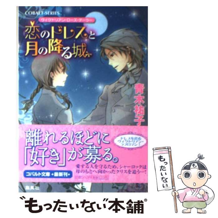  恋のドレスと月の降る城 ヴィクトリアン・ローズ・テーラー / 青木 祐子, あき / 集英社 