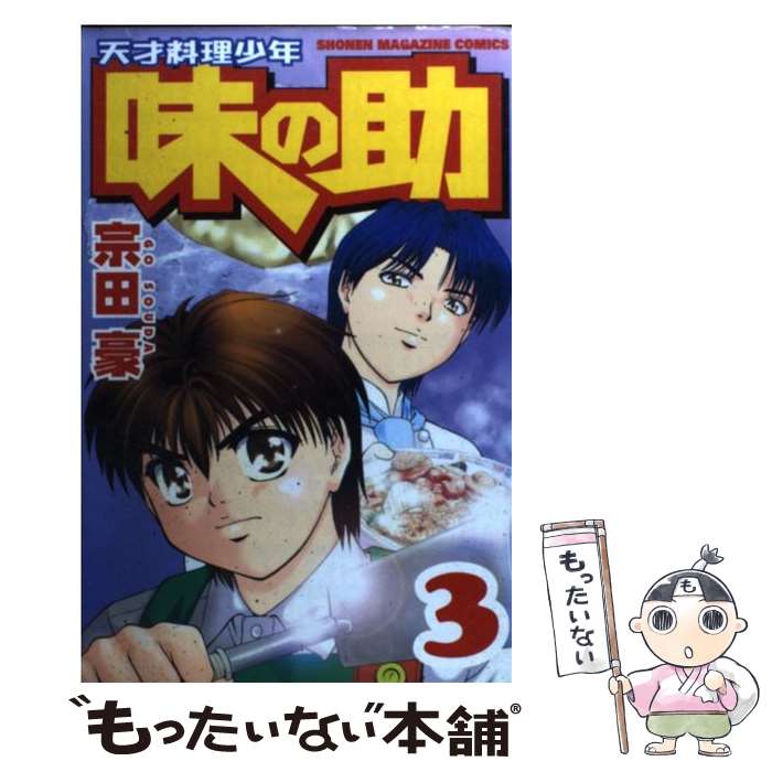 【中古】 天才料理少年味の助（3） / 宗田 豪 / 講談社 [コミック]【メール便送料無料】【最短翌日配達対応】