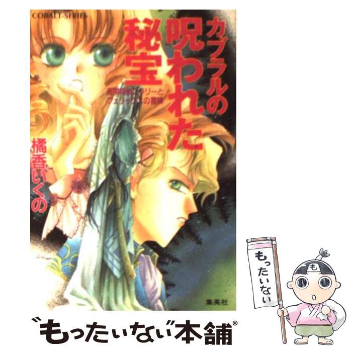 【中古】 カブラルの呪われた秘宝 有閑探偵コラリーとフェリックスの冒険 / 橘香 いくの, 四位 広猫 / 集英社 文庫 【メール便送料無料】【あす楽対応】