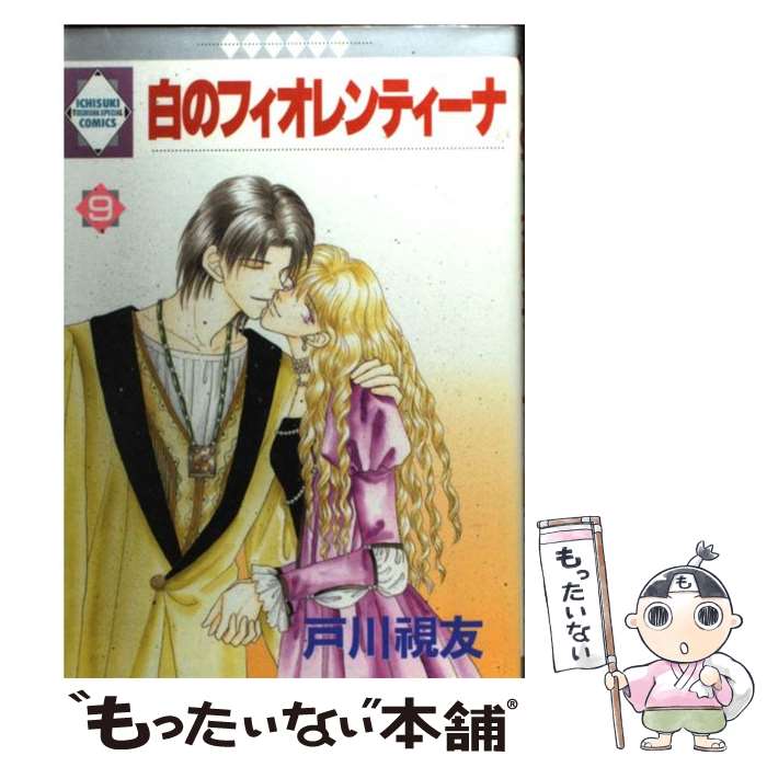 【中古】 白のフィオレンティーナ 9 / 戸川視友 / 冬水社 [単行本]【メール便送料無料】【最短翌日配達対応】