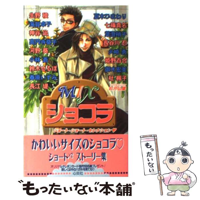 【中古】 Mixショコラ / 姫野 百合 / 心交社 [新書]【メール便送料無料】【最短翌日配達対応】