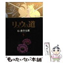  リュウの道 5 / 石ノ森 章太郎 / 竹書房 