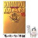 【中古】 キン肉マン 15 / ゆでたまご / 集英社 文庫 【メール便送料無料】【あす楽対応】