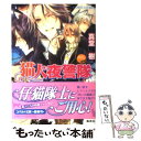 著者：真堂 樹, サマミヤ アカザ出版社：集英社サイズ：文庫ISBN-10：4086014173ISBN-13：9784086014175■こちらの商品もオススメです ● 猫人夜警隊 Der　Nachtwa¨cht / 真堂 樹, サマミヤ アカザ / 集英社 [文庫] ● 神々の、麗しき額。 / 真堂 樹, 麻々原 絵里依 / 集英社 [文庫] ● 春王冥府 / 真堂 樹, 潮見 知佳 / 集英社 [文庫] ● 洞天茶房菜単 中華奇譚品書き 絵に描いた妖しき桃 / 真堂 樹, 雁 えりか / 集英社 [文庫] ■通常24時間以内に出荷可能です。※繁忙期やセール等、ご注文数が多い日につきましては　発送まで48時間かかる場合があります。あらかじめご了承ください。 ■メール便は、1冊から送料無料です。※宅配便の場合、2,500円以上送料無料です。※あす楽ご希望の方は、宅配便をご選択下さい。※「代引き」ご希望の方は宅配便をご選択下さい。※配送番号付きのゆうパケットをご希望の場合は、追跡可能メール便（送料210円）をご選択ください。■ただいま、オリジナルカレンダーをプレゼントしております。■お急ぎの方は「もったいない本舗　お急ぎ便店」をご利用ください。最短翌日配送、手数料298円から■まとめ買いの方は「もったいない本舗　おまとめ店」がお買い得です。■中古品ではございますが、良好なコンディションです。決済は、クレジットカード、代引き等、各種決済方法がご利用可能です。■万が一品質に不備が有った場合は、返金対応。■クリーニング済み。■商品画像に「帯」が付いているものがありますが、中古品のため、実際の商品には付いていない場合がございます。■商品状態の表記につきまして・非常に良い：　　使用されてはいますが、　　非常にきれいな状態です。　　書き込みや線引きはありません。・良い：　　比較的綺麗な状態の商品です。　　ページやカバーに欠品はありません。　　文章を読むのに支障はありません。・可：　　文章が問題なく読める状態の商品です。　　マーカーやペンで書込があることがあります。　　商品の痛みがある場合があります。