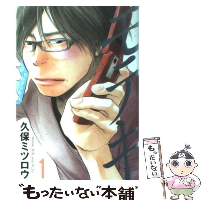 【中古】 モテキ 1 / 久保 ミツロウ / 講談社 コミック 【メール便送料無料】【あす楽対応】