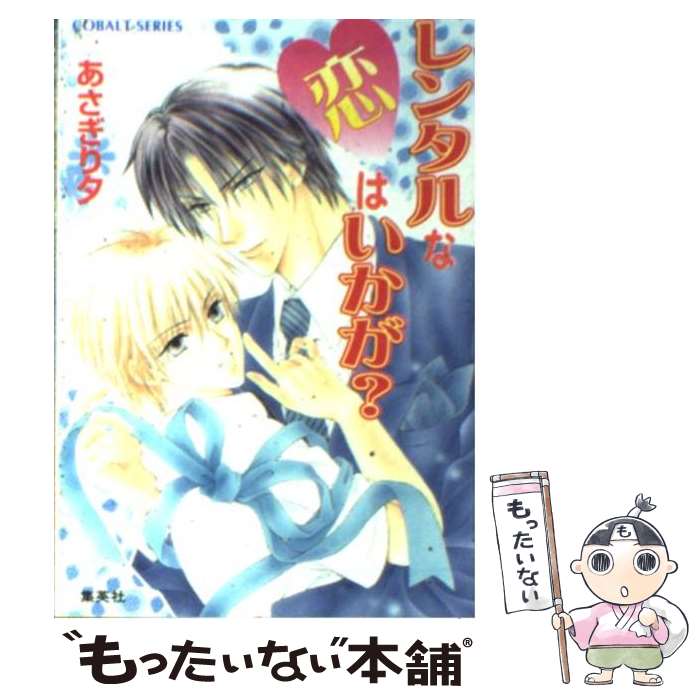 【中古】 レンタルな恋はいかが / あさぎり 夕 / 集英社 [文庫]【メール便送料無料】【あす楽対応】