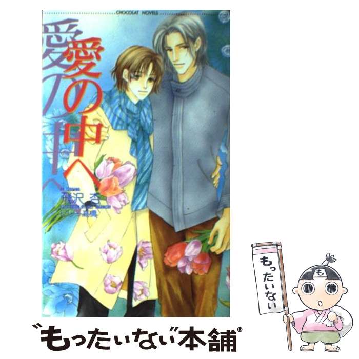 【中古】 愛の中へ / 飛沢 杏, ビリー 高橋 / 心交社 [単行本]【メール便送料無料】【あす楽対応】