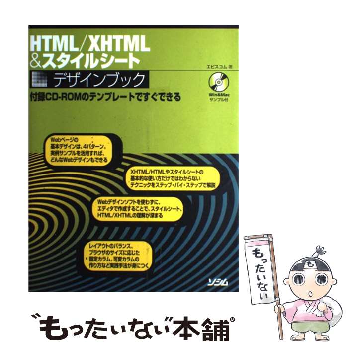 【中古】 HTML／XHTML　＆スタイルシートデザインブック 付録CDーROMのテンプレートですぐできる / エビスコム / ソシム [単行本]【メール便送料無料】【あす楽対応】