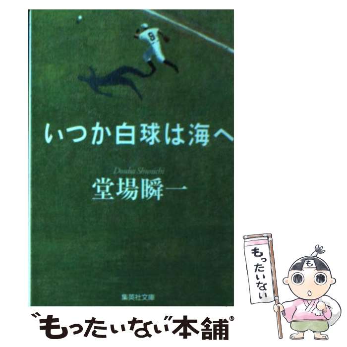 【中古】 いつか白球は海へ / 堂場 瞬一 / 集英社 [文庫]【メール便送料無料】【最短翌日配達対応】