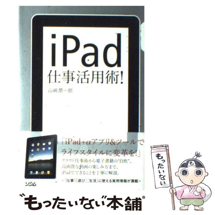 【中古】 iPad仕事活用術！ / 山崎 潤一郎 / ソシム [単行本]【メール便送料無料】【あす楽対応】