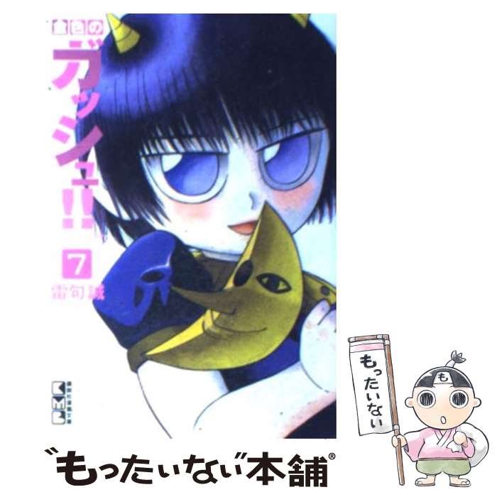 【中古】 金色のガッシュ！！（7） / 雷句 誠 / 講談社 文庫 【メール便送料無料】【最短翌日配達対応】