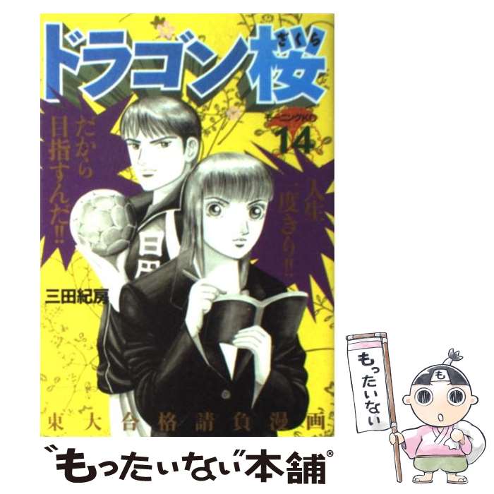 【中古】 ドラゴン桜（14） / 三田 紀房 / 講談社 [コミック]【メール便送料無料】【最短翌日配達対応】