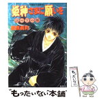 【中古】 姫神さまに願いを 浪の下の都 / 藤原 眞莉, 鳴海 ゆき / 集英社 [文庫]【メール便送料無料】【あす楽対応】