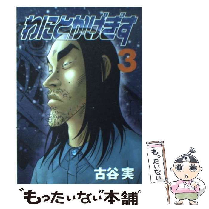 【中古】 わにとかげぎす（3） / 古谷 実 / 講談社 [コミック]【メール便送料無料】【最短翌日配達対応】