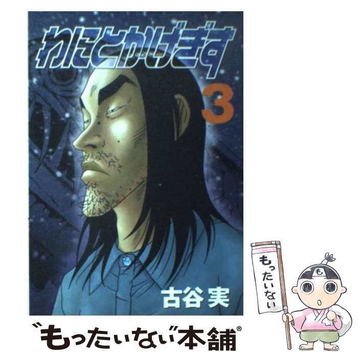 【中古】 わにとかげぎす 3 / 古谷 実 / 講談社 [コミック]【メール便送料無料】【あす楽対応】