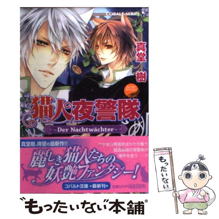【中古】 猫人夜警隊（Der Nachtwa¨cht） / 真堂 樹, サマミヤ アカザ / 集英社 [文庫]【メール便送料無料】【最短翌日配達対応】