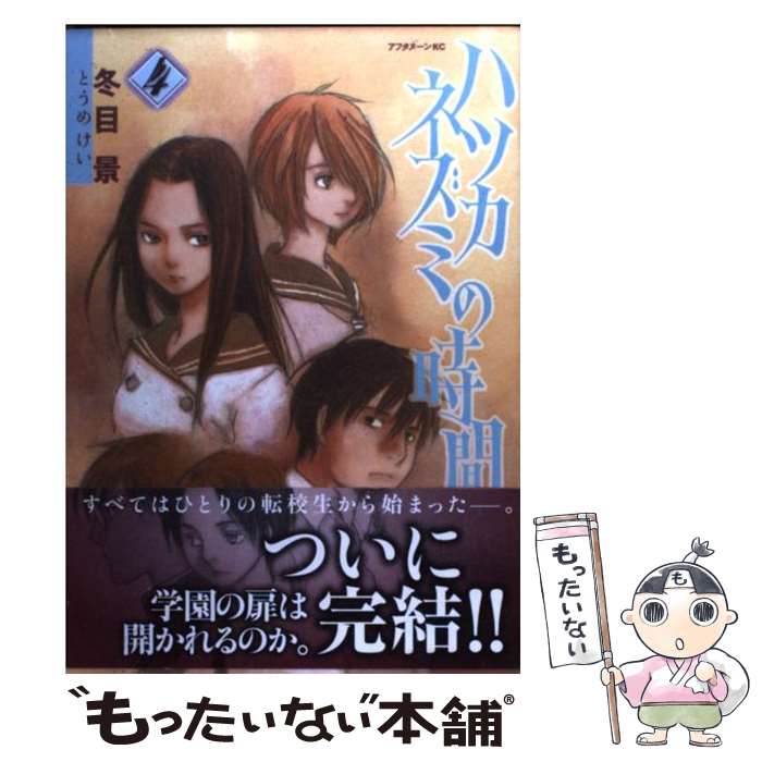 【中古】 ハツカネズミの時間 4 / 冬目 景 / 講談社 [コミック]【メール便送料無料】【あす楽対応】