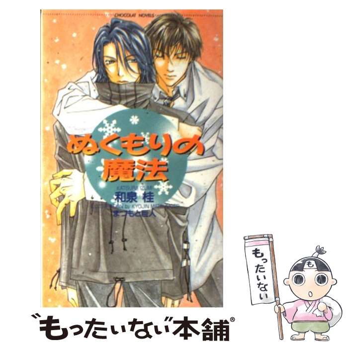 【中古】 ぬくもりの魔法 / 和泉 桂, まつもと 巨人 / 心交社 [単行本]【メール便送料無料】【あす楽対応】