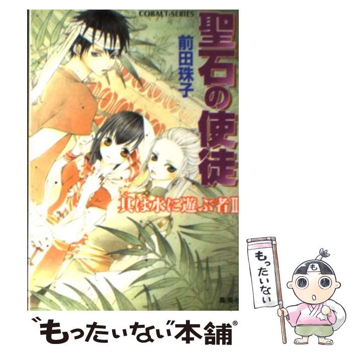 【中古】 聖石の使徒 其は水に遊ぶ者　2 / 前田 珠子, 山本 鳥尾 / 集英社 [文庫]【メール便送料無料】【あす楽対応】