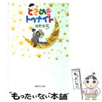 【中古】 ときめきトゥナイト 5 / 池野 恋 / 集英社 [文庫]【メール便送料無料】【あす楽対応】