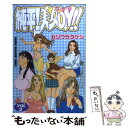  純平！美女on！！ 3 / カジワラ タケシ / 講談社 