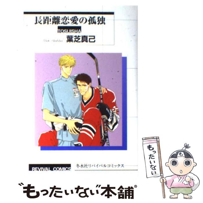  長距離恋愛の孤独 Revival Comics / 葉芝真己 / / 