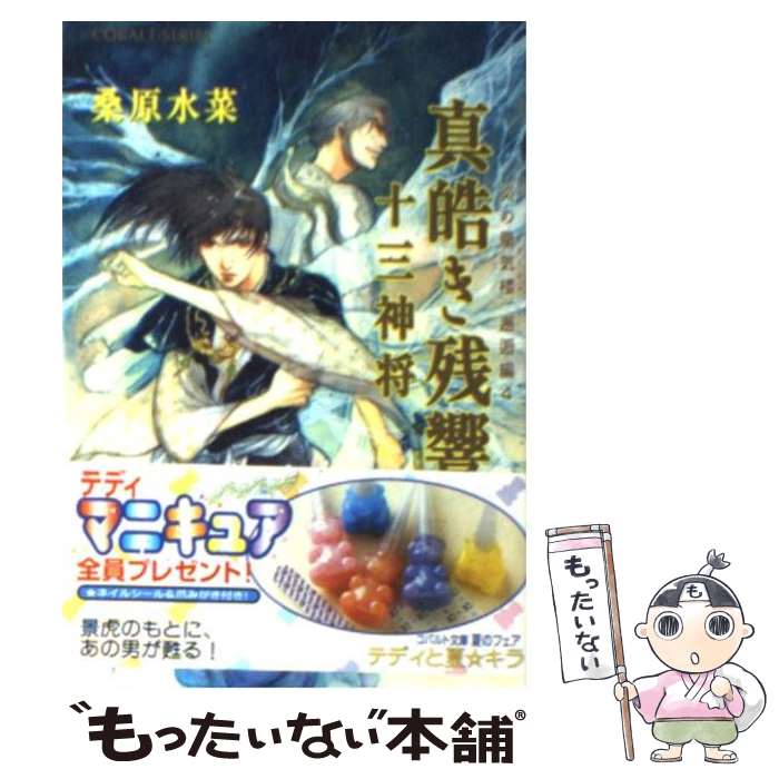 【中古】 真皓き残響 炎の蜃気楼邂逅編 4 十三神将 / 桑原 水菜, ほたか 乱 / 集英社 文庫 【メール便送料無料】【あす楽対応】