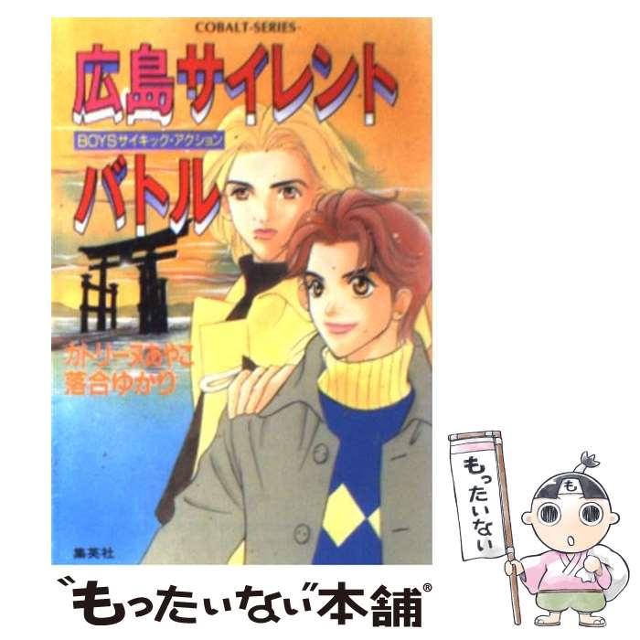 【中古】 広島サイレントバトル Boysサイキック アクション / 落合 ゆかり, カトリーヌ あやこ / 集英社 文庫 【メール便送料無料】【あす楽対応】