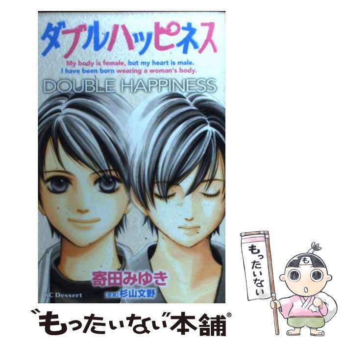 Kodansha Friend Kc - 【中古】 ダブルハッピネス / 寄田 みゆき, 杉山 文野 / 講談社 [コミック]【メール便送料無料】【最短翌日配達対応】