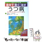 【中古】 自分で防ぐ・治すうつ病 最新治療と自然治癒力で心がスッキリ晴れる！ / 帯津良一, 福西勇夫 / 法研 [単行本]【メール便送料無料】【あす楽対応】