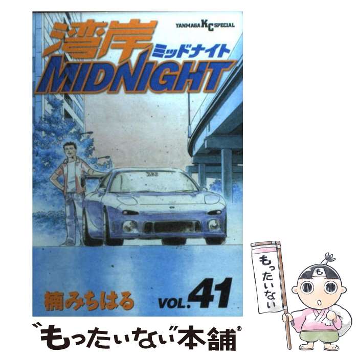  湾岸MIDNIGHT 41 / 楠 みちはる / 講談社 