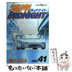 【中古】 湾岸MIDNIGHT 41 / 楠 みちはる / 講談社 [コミック]【メール便送料無料】【あす楽対応】