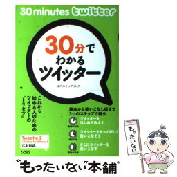 【中古】 30分でわかるツイッター / オブスキュアインク / ソシム [単行本]【メール便送料無料】【あす楽対応】