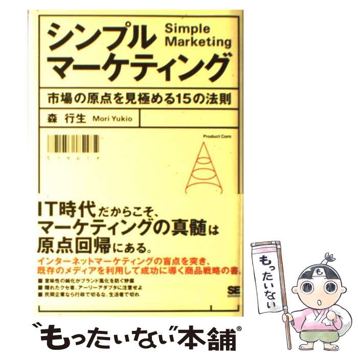 【中古】 シンプルマーケティング 市場の原点を見極める15の法則 / 森 行生 / 翔泳社 [単行本]【メール..